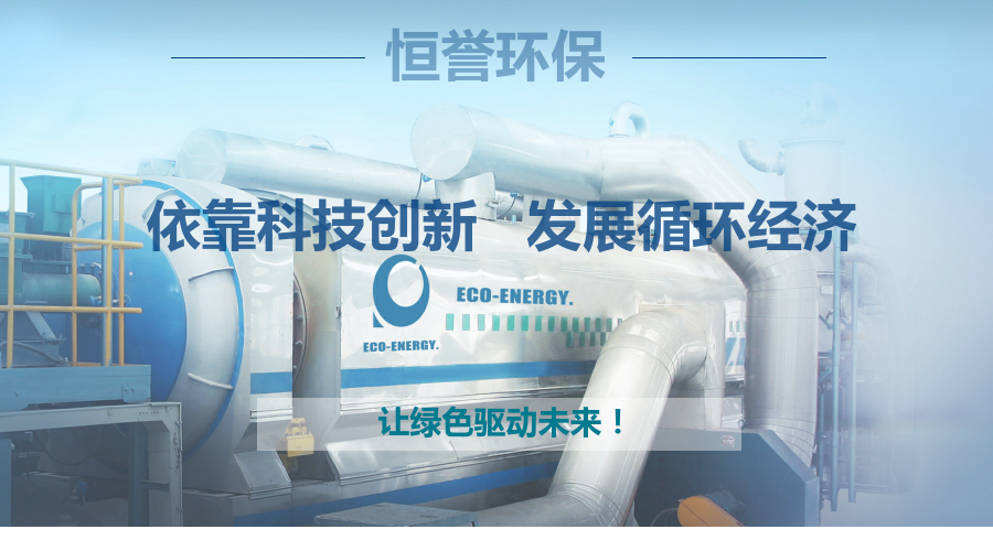 恒譽(yù)環(huán)保，讓綠色驅(qū)動未來