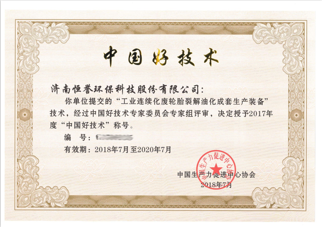 濟(jì)南恒譽(yù)環(huán)?？萍脊煞萦邢薰緲s獲“中國(guó)好技術(shù)”殊榮