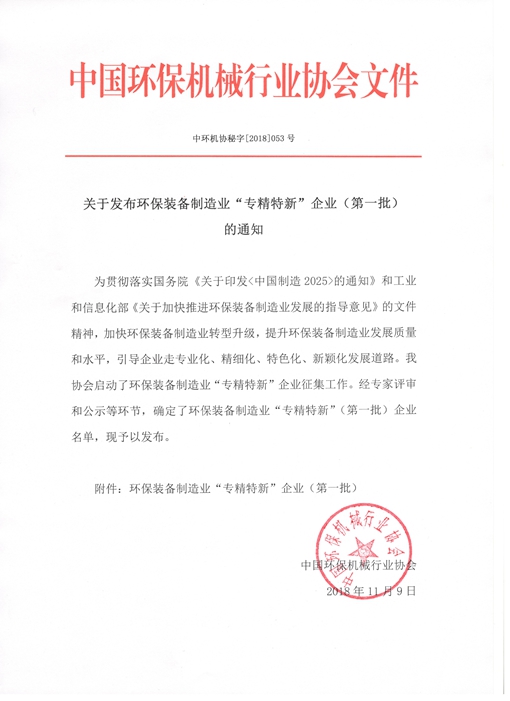 恒譽(yù)環(huán)保榮獲全國(guó)環(huán)保裝備制造業(yè)“專(zhuān)精特新”企業(yè)稱(chēng)號(hào)