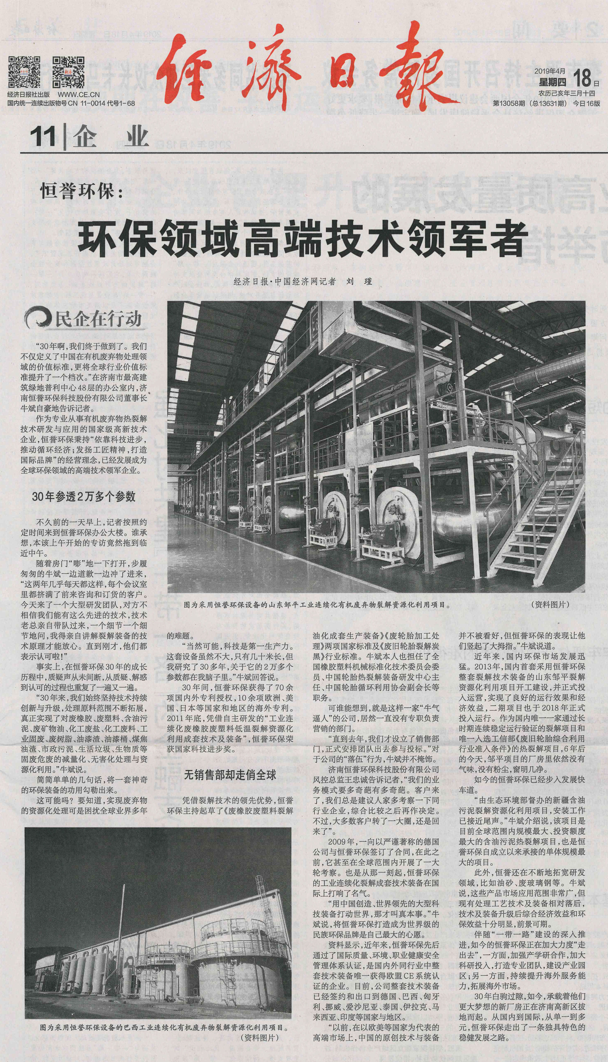 重磅丨《經(jīng)濟(jì)日?qǐng)?bào)》：恒譽(yù)環(huán)?！h(huán)保領(lǐng)域高端技術(shù)領(lǐng)軍者