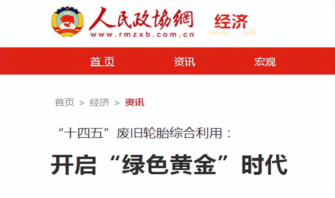 解讀《人民政協(xié)報》:廢舊輪胎綜合利用的“綠色黃金時代”